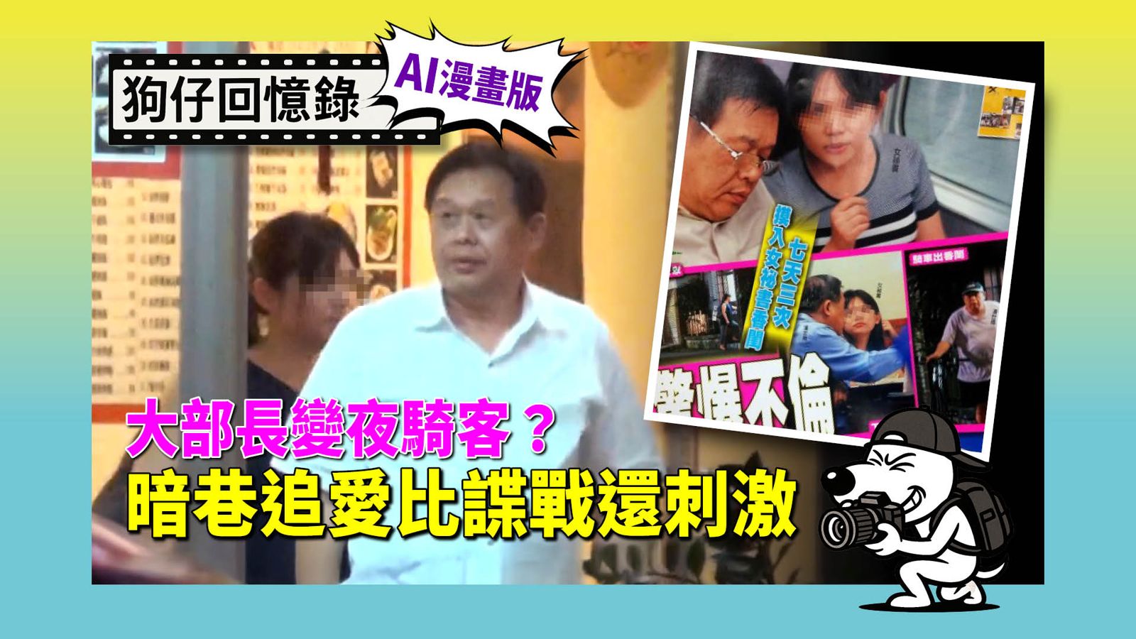  2014年的勞動部長潘世偉和女秘書在女方家中密會，引發政壇議論，最後請辭下台。（鏡報提供）