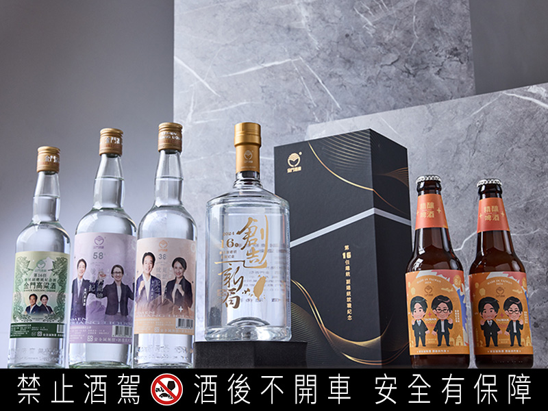 金門酒廠是第一個，也是目前拿到最多款正副總統肖像授權的酒廠。