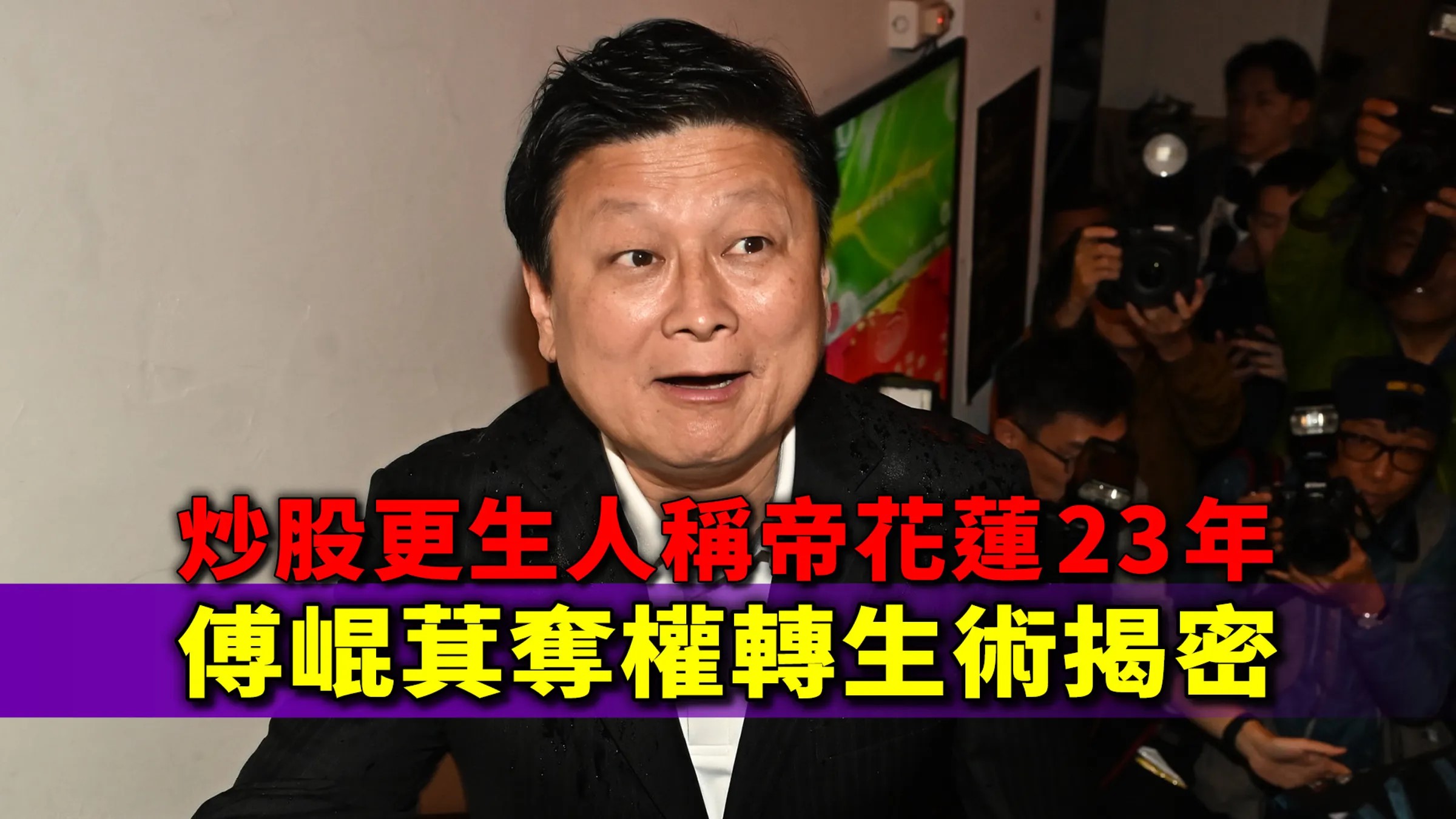 從親民黨到國民黨、從立委做到縣長，傅崐萁至今稱霸花蓮長達23年。