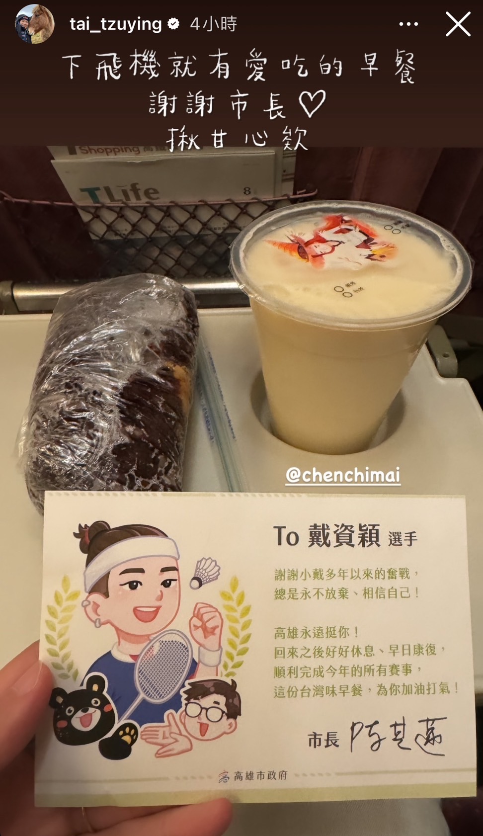 戴資穎今天搭機返台後回到老家高雄，市長陳其邁準備紫米飯糰迎接。（翻攝自戴資穎IG）
