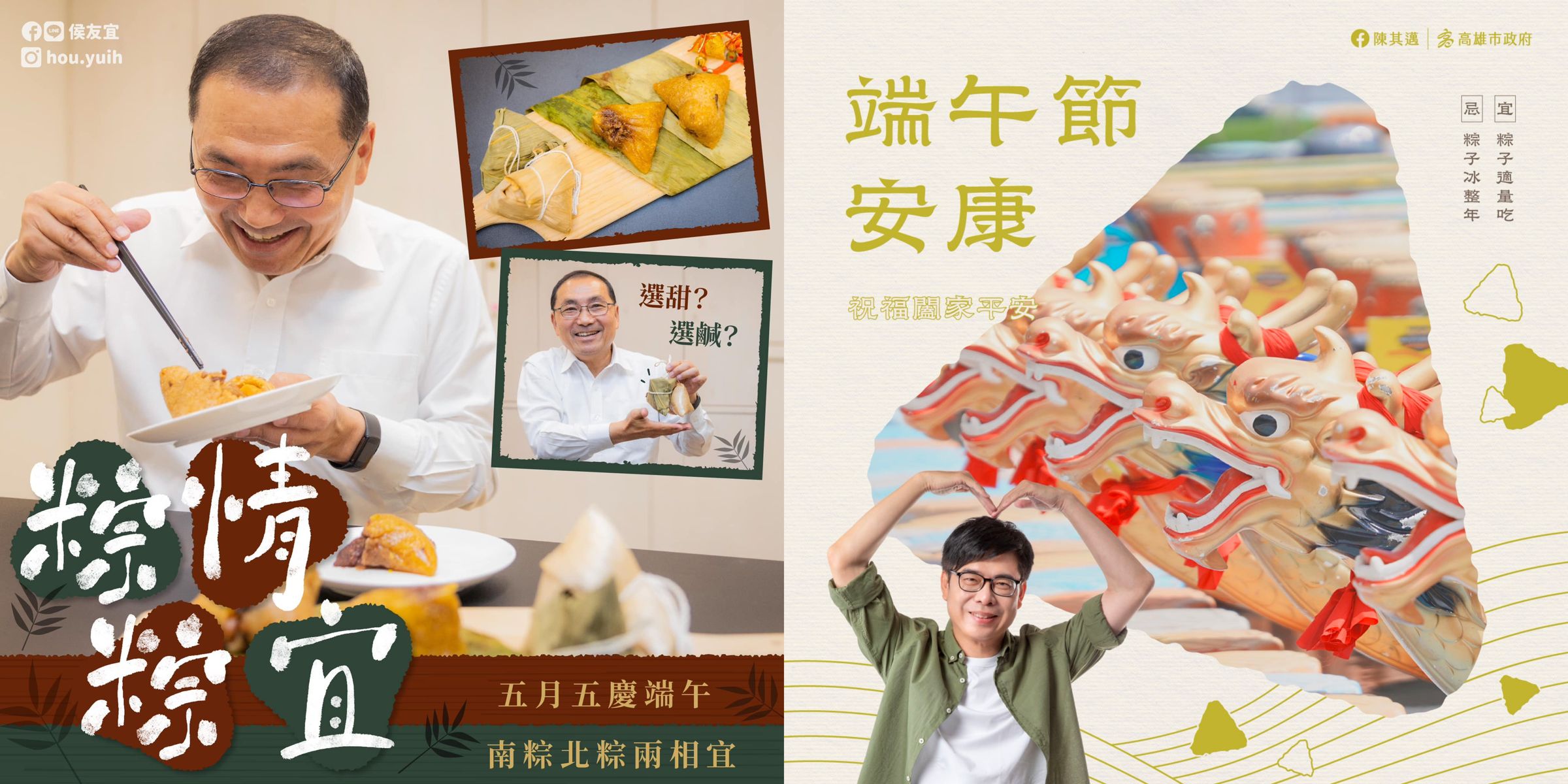 新北市長侯友宜及高雄市長陳其邁均祝大家端午節快樂。（翻攝自臉書）