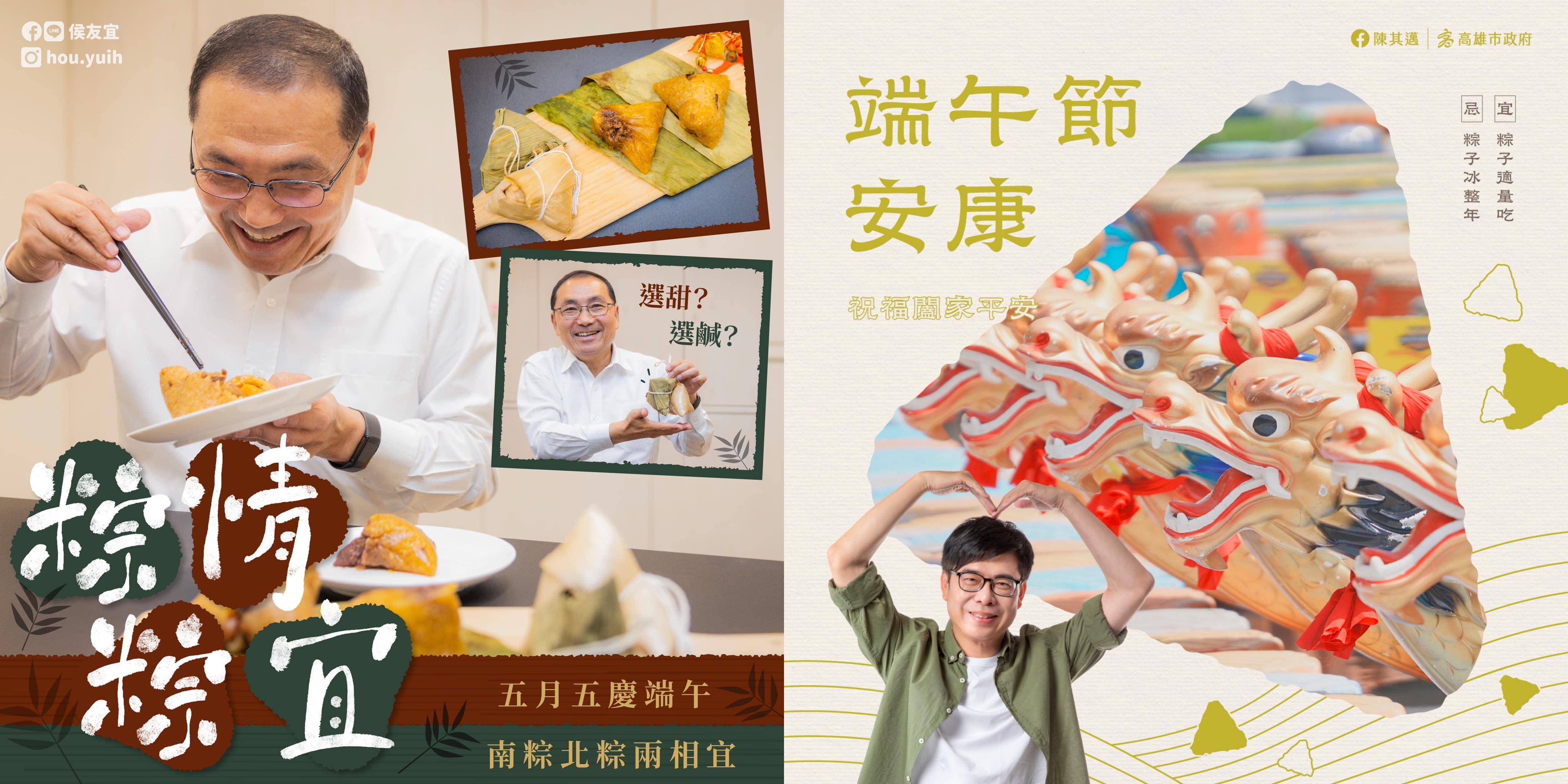 新北市長侯友宜及高雄市長陳其邁均祝大家端午節快樂。（翻攝自臉書）