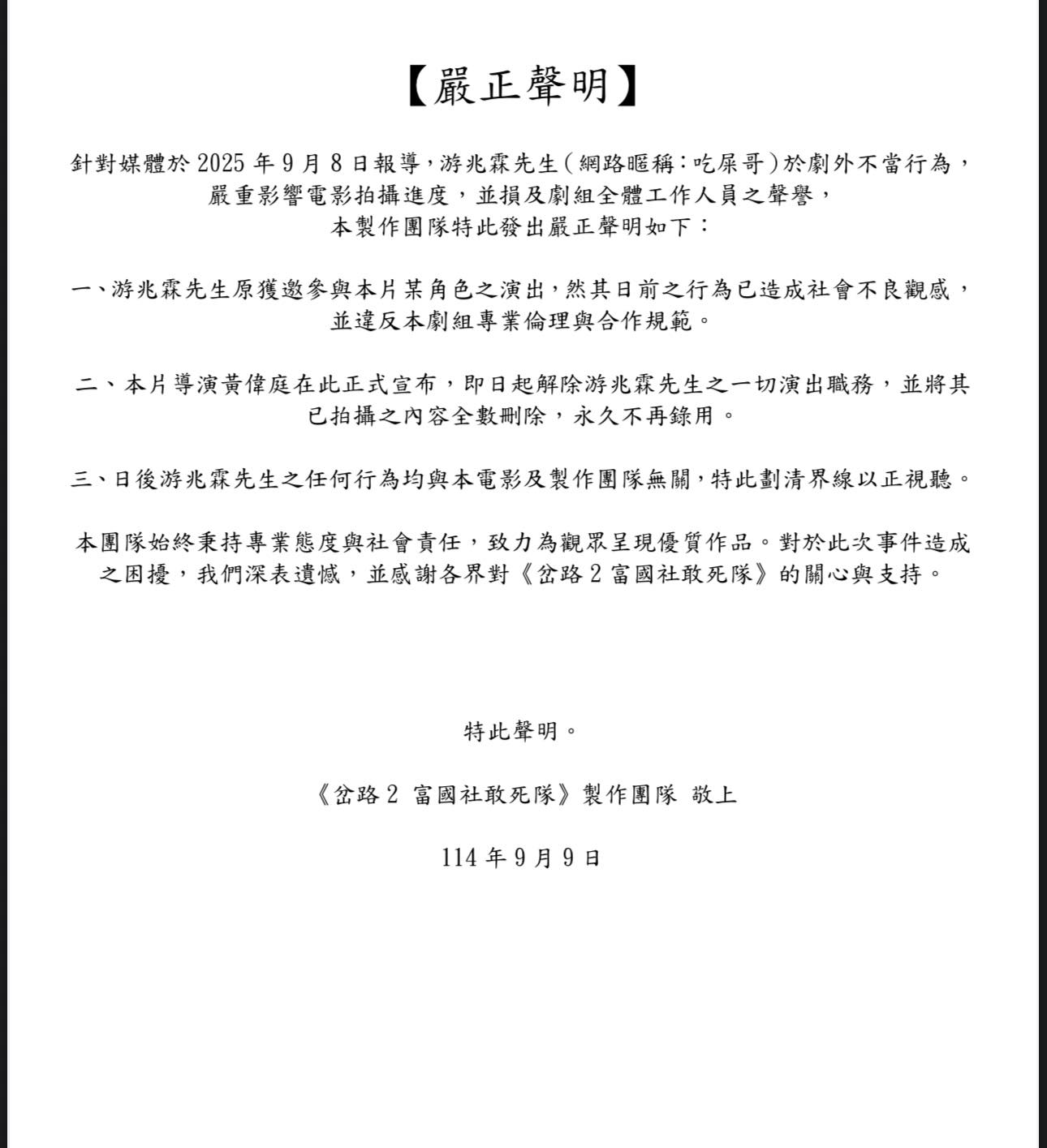 導演黃偉庭發出聲明,開除吃屎哥的演出職務,已拍攝的內容也全數刪除。(翻攝自臉書黃韋廷)
