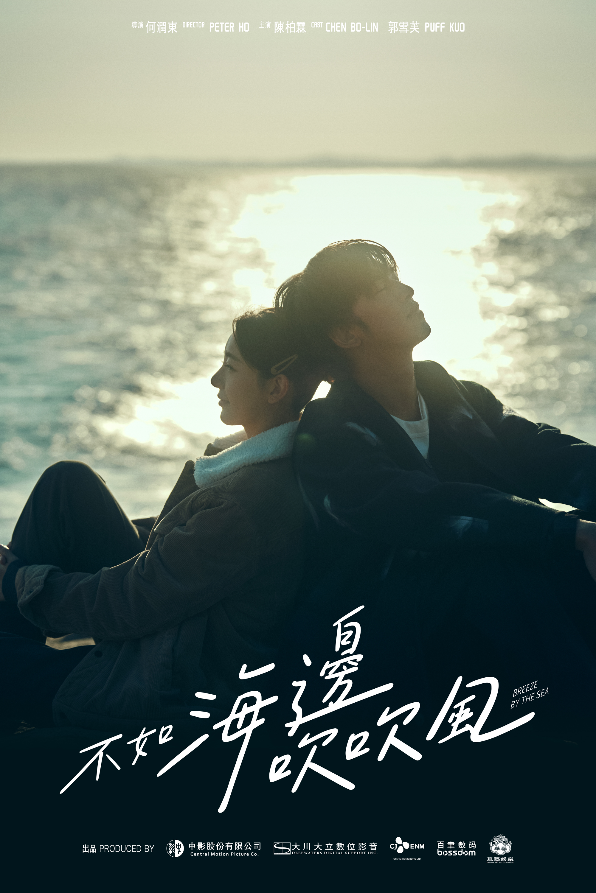 《不如海邊吹吹風》「暖陽版」海報。（大川大立提供）