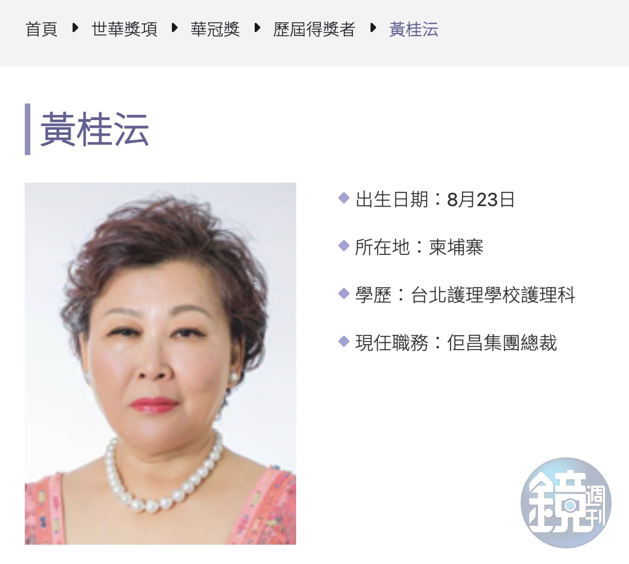 黃桂沄在世華官網柬埔寨分會介紹網頁。(讀者提供)