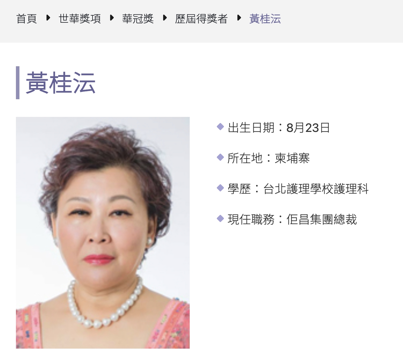 黃桂沄在世華官網柬埔寨分會介紹網頁。（讀者提供）