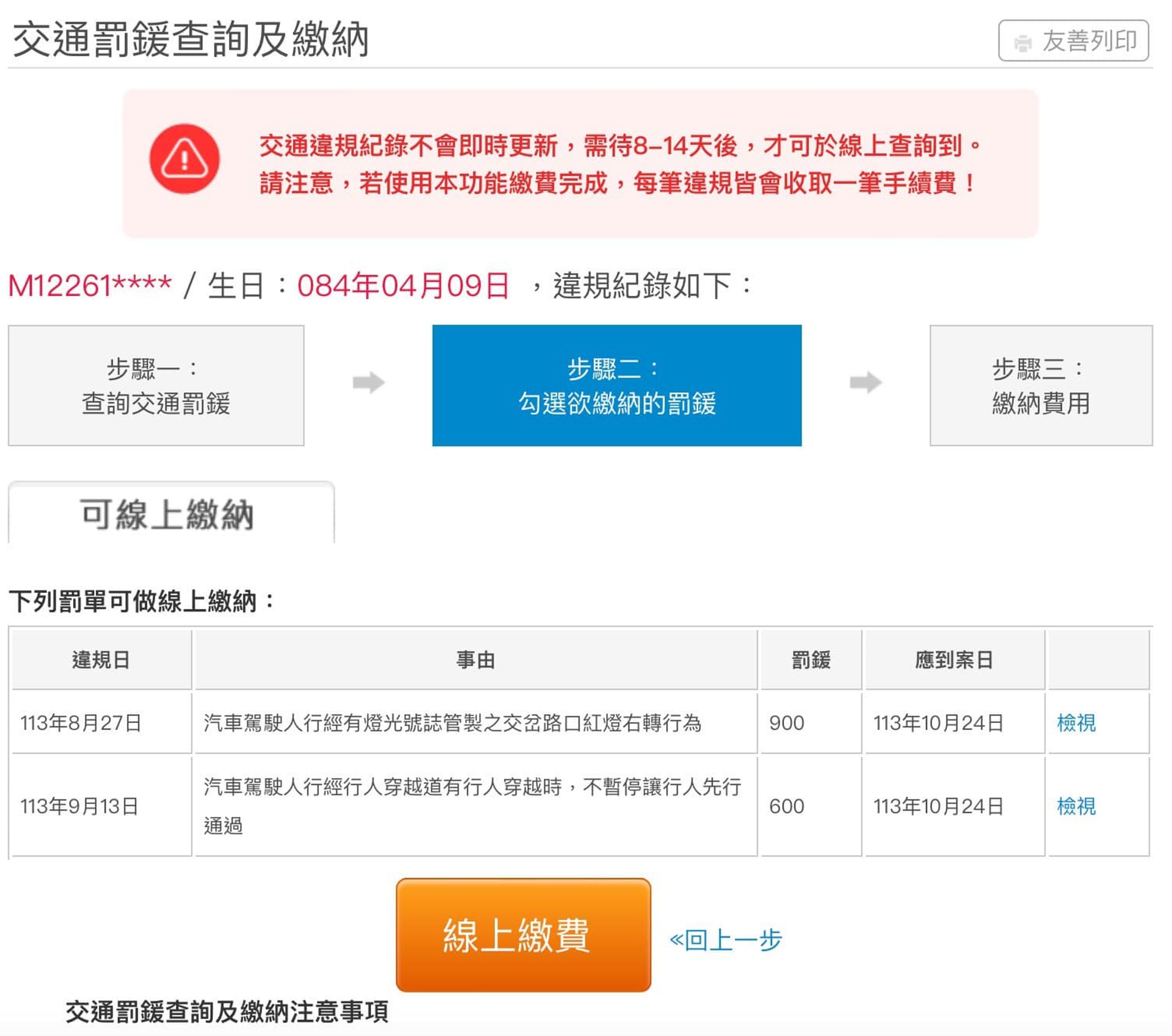 視網膜點進到假的「監理網」,看到兩筆違規紀錄。(翻攝自視網膜 Retina臉書)
