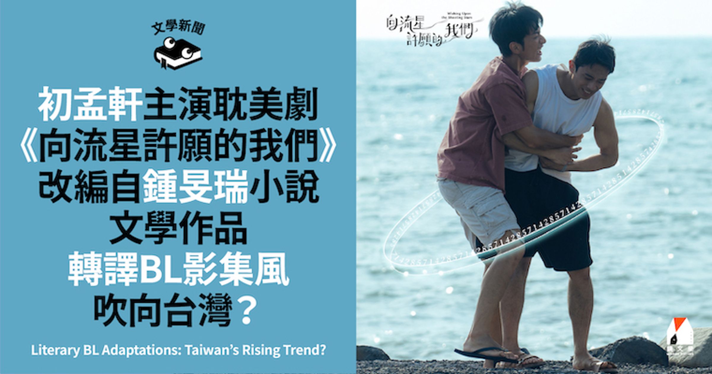 圖.翻攝自《向流星許願的我們》FB