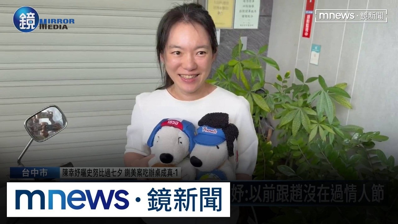 2300萬教育基金「有望拿回」 陳幸妤過七夕「笑擁史努比」|鏡週刊X鏡新聞