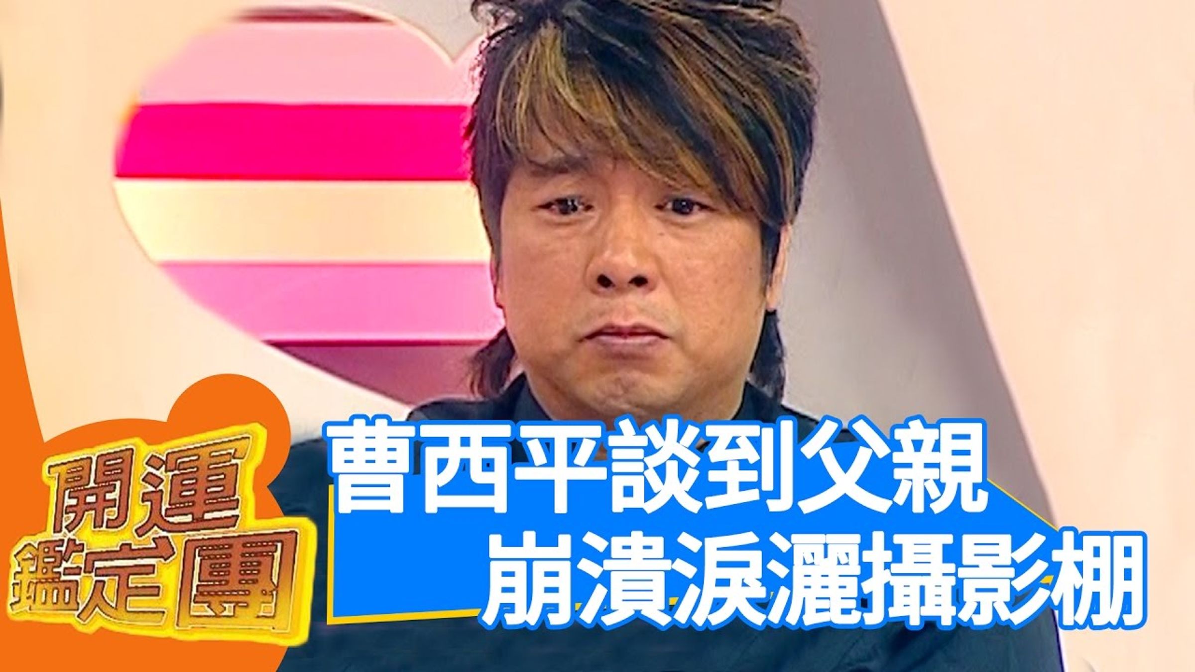 曹西平口中的家醜，顯得既深且複雜。（翻攝網路）