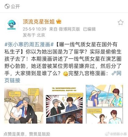 張小寒以漫畫形式爆料，某一線氣質女星曾以留學名義，但實為赴國外祕產私生子。（翻攝自微博）