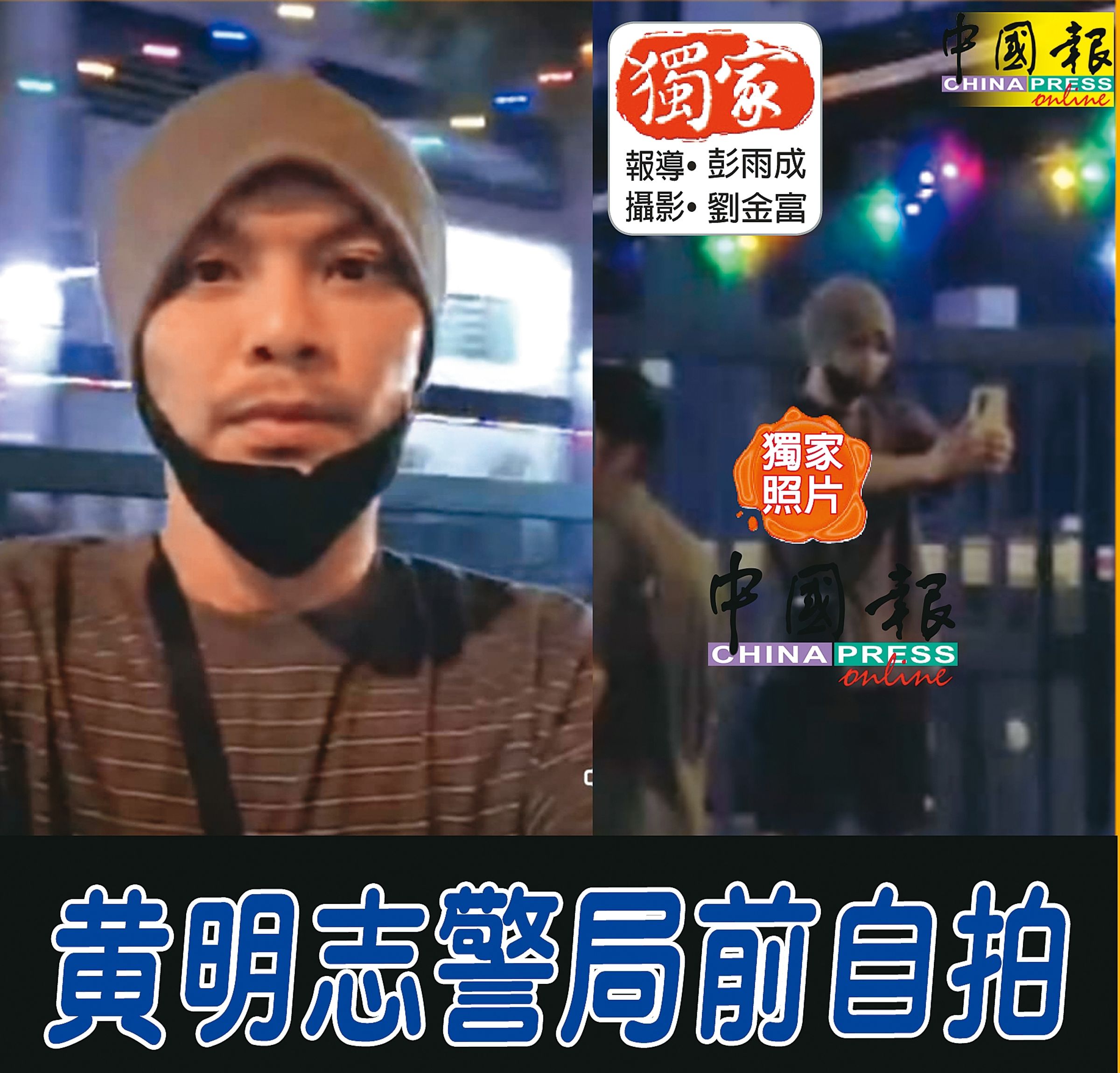 黃明志重獲自由後,還在警局自拍留念。 (翻攝自《中國報》臉書)