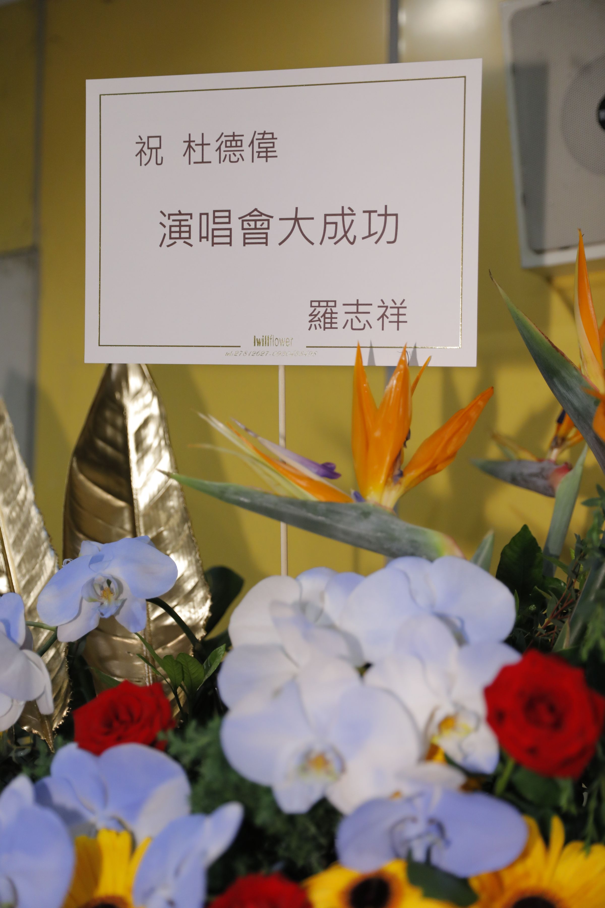 羅志祥送花籃祝賀杜德偉演唱會成功。