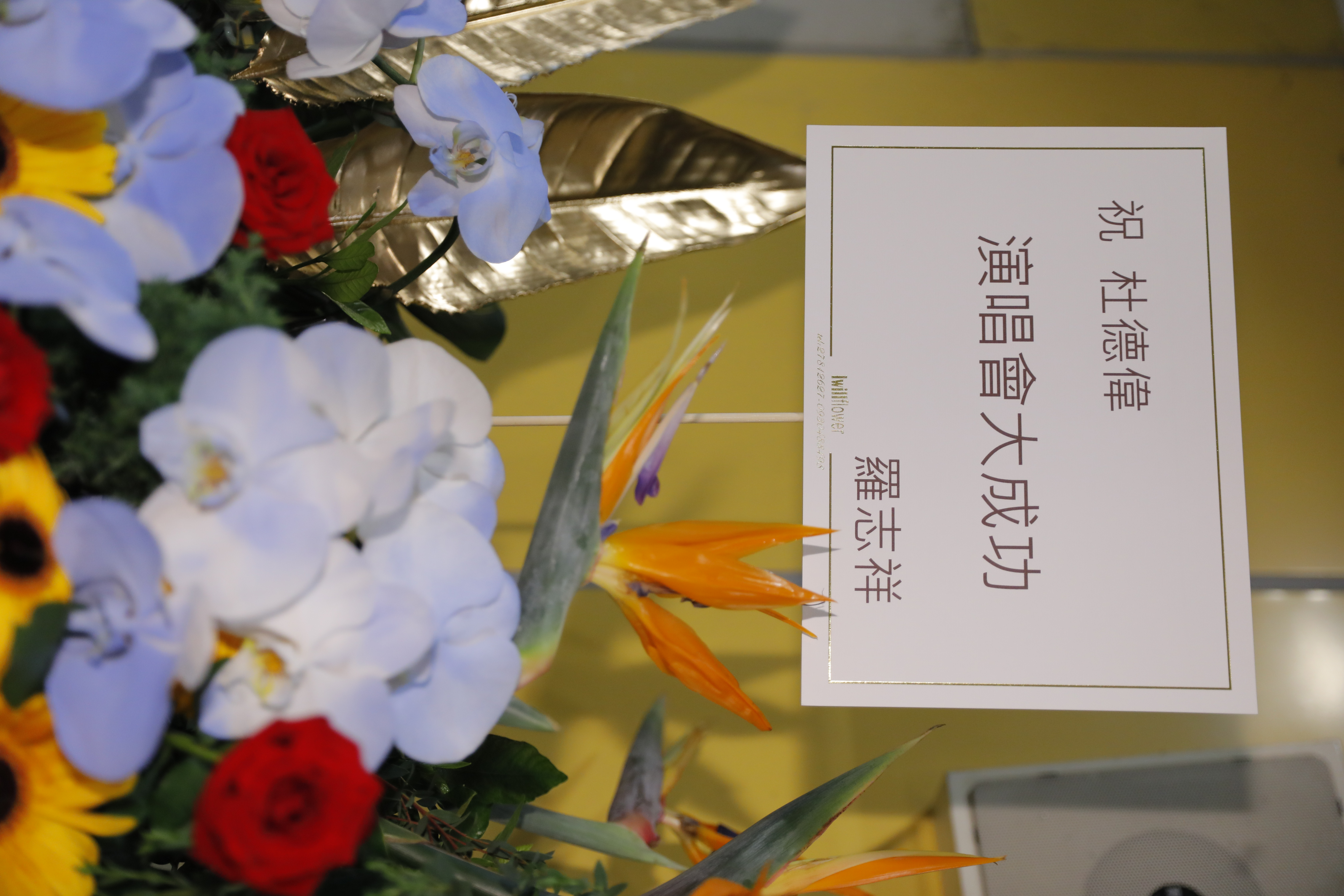 羅志祥送花籃祝賀杜德偉演唱會成功。