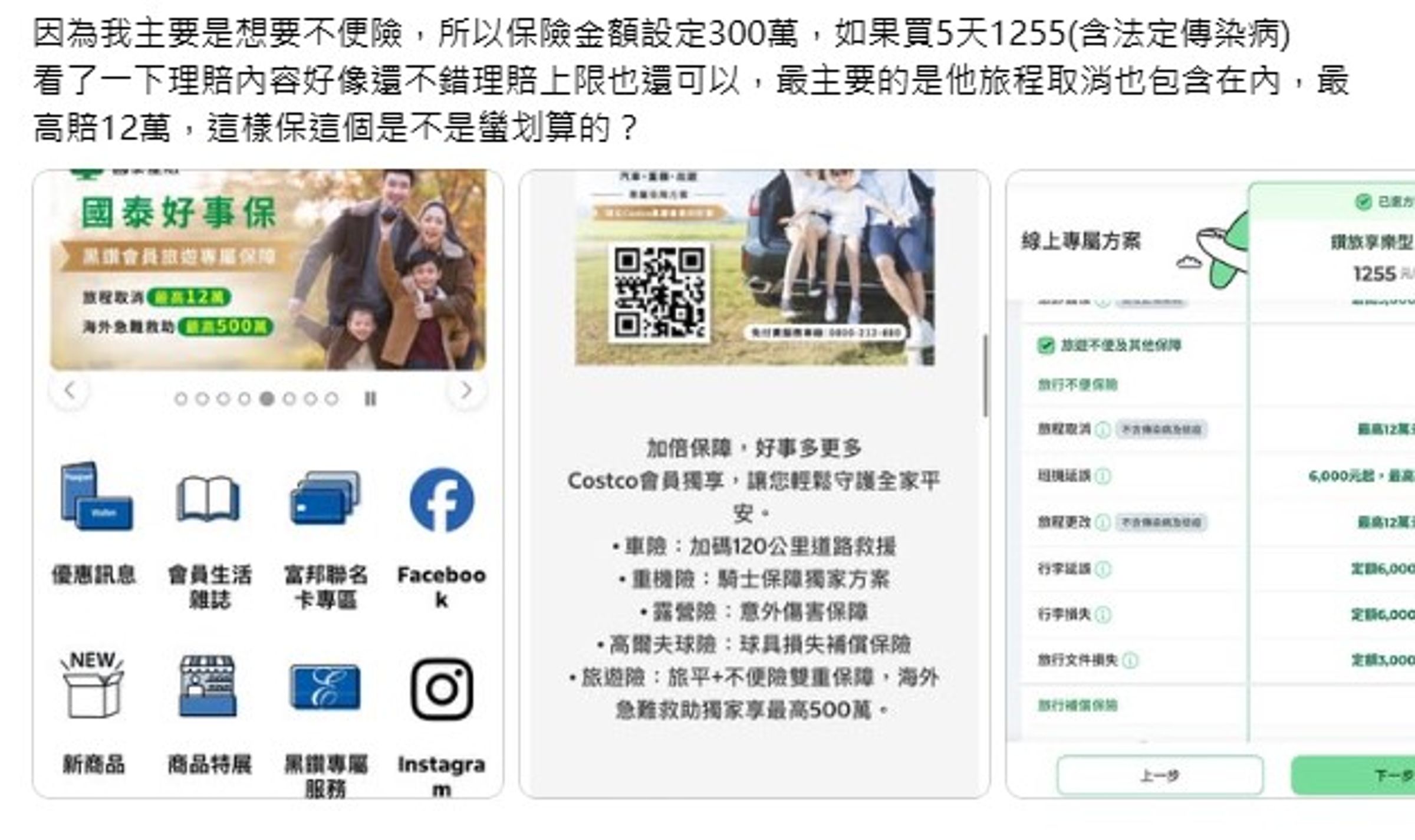 好市多黑鑽會員可投保專屬旅遊保障方案,旅程取消最高理賠12萬元、海外急難救助最高500萬元。(翻攝Threads)