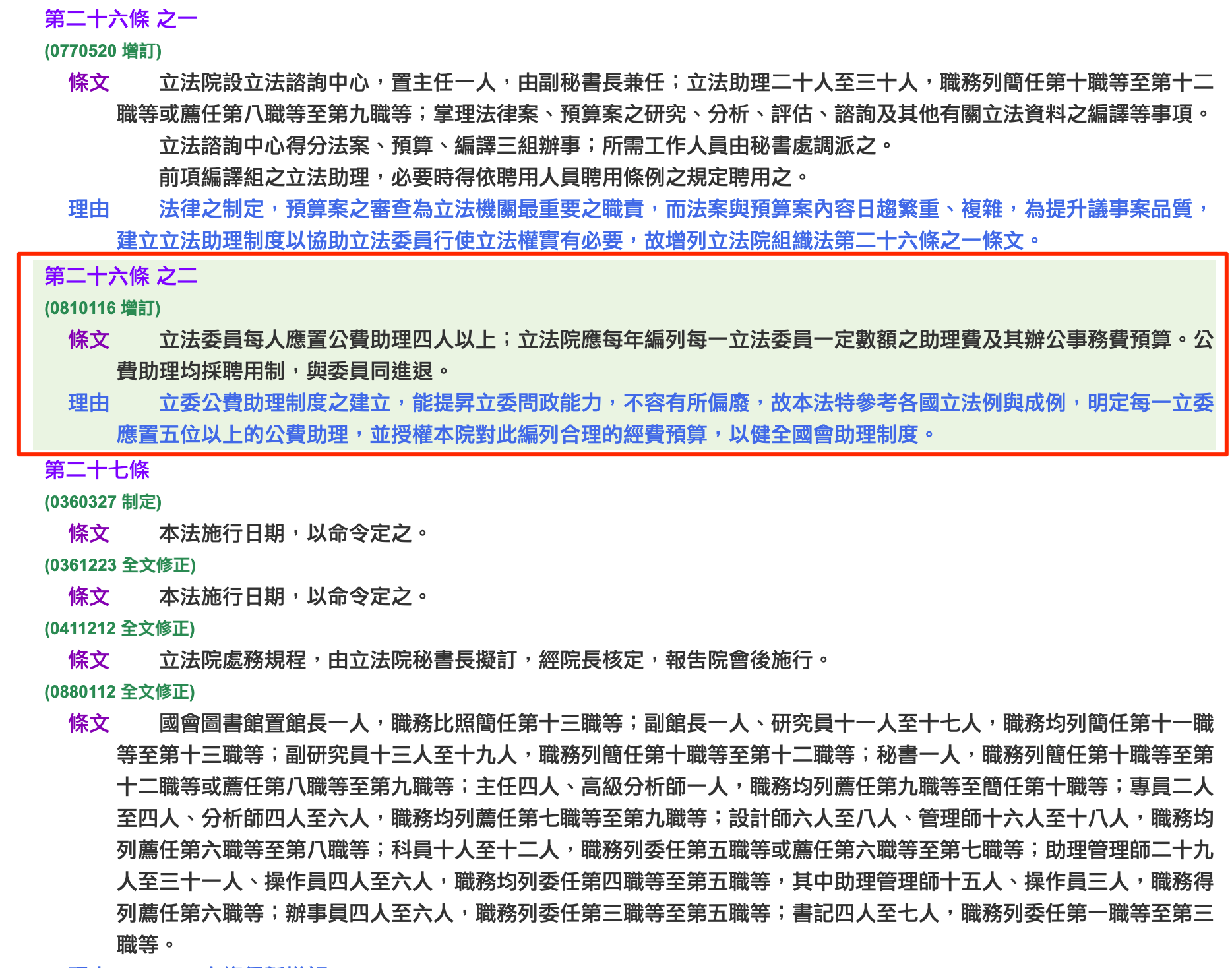 公費助理制度民國81年首度寫入《立法院組織法》時,立法理由寫明是要建立「立委公費助理制度」,目的是「提昇立委問政能力」。(翻攝立法院法律系統)