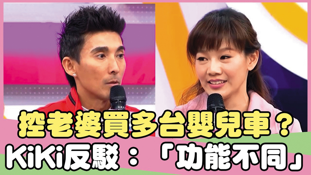 老婆Kiki（右）曾一次買很多台嬰兒車，潘若迪（左）為此感到相當不悅。