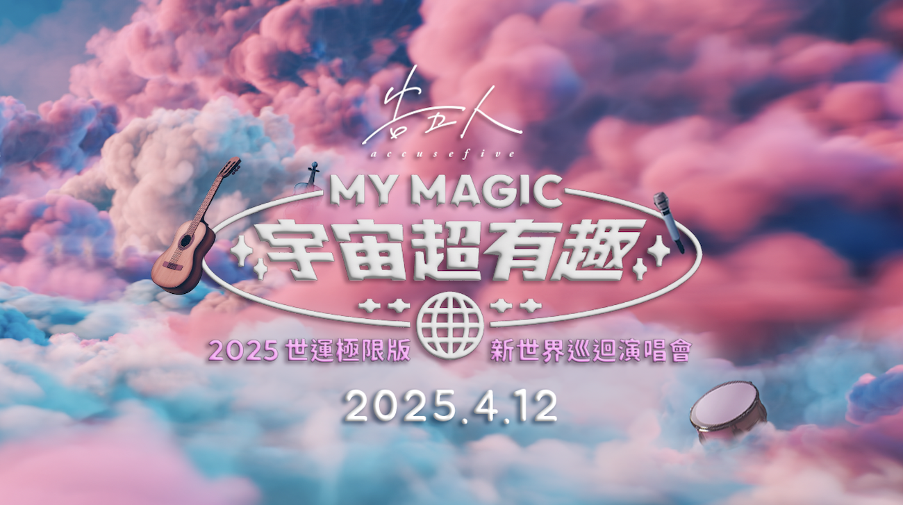 告五人期待與哈瓜們一起航向宇宙超有趣《2025世運極限版》。 (相信音樂提供)