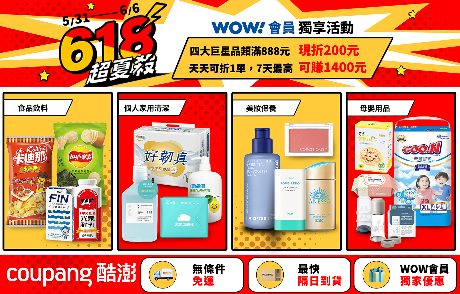 酷澎推出「618超夏殺」WOW會員專屬活動，食品飲料、美妝保養、母嬰用品及居家清潔等指定品類，單筆滿888元即可現折200元，連續7天最高可現省1,400元。