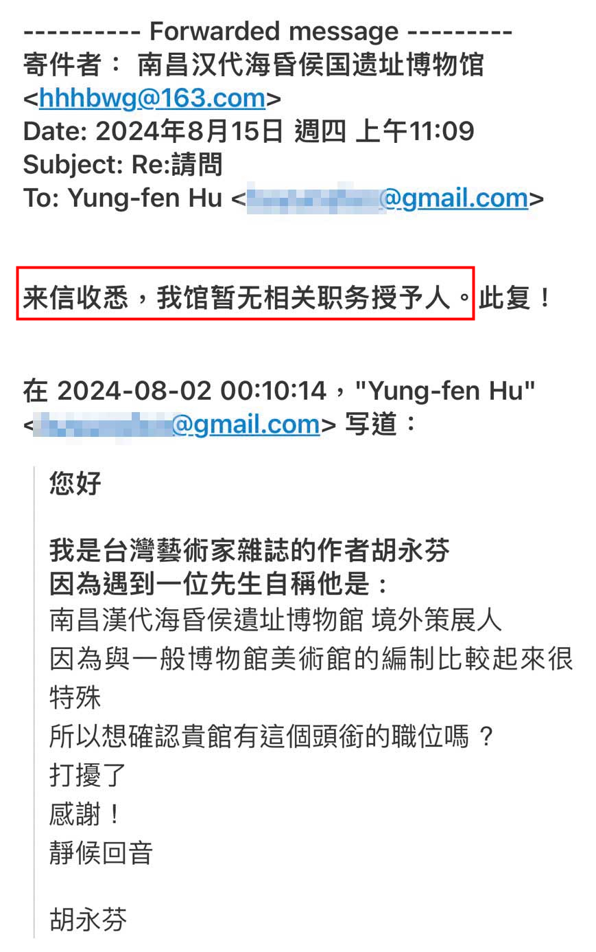 海昏侯國遺址博物館回覆策展人胡永芬,與歐陽健中切割。(讀者提供)