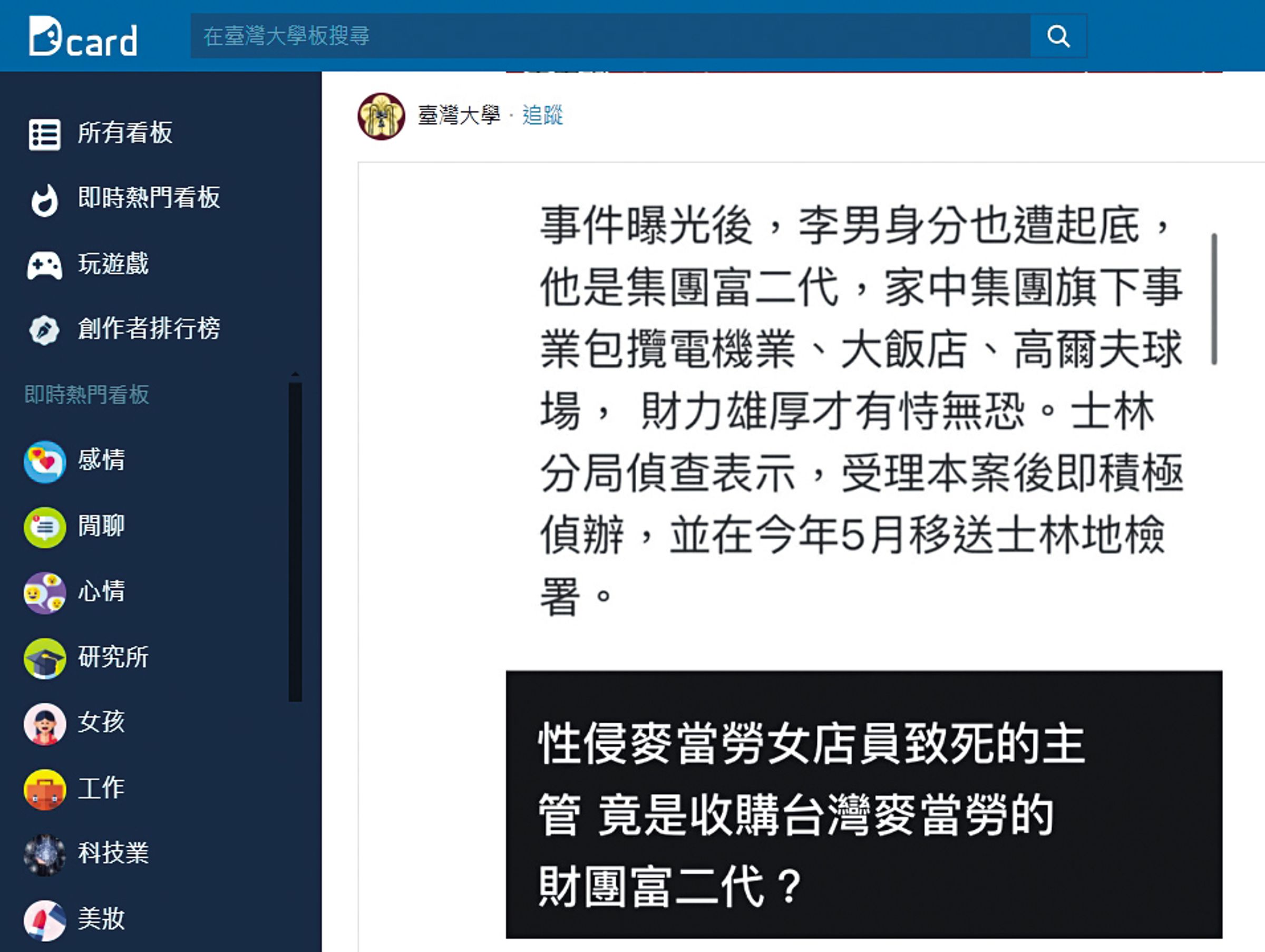 網友瘋傳麥當勞涉性侵案的男主管是富二代，其實他出身平凡家庭，十多年前就在麥當勞打工、賺生活費。（翻攝Dcard）