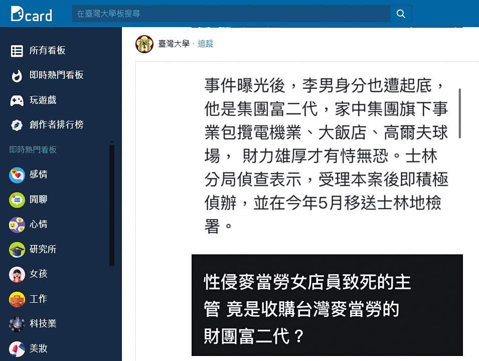 網友瘋傳麥當勞涉性侵案的男主管是富二代，其實他出身平凡家庭，十多年前就在麥當勞打工賺生活費。（翻攝Dcard）