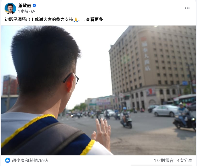 剛被停權1年處分的蕭敬嚴在初選中勝出,若申訴失敗將失去被提名資格。(翻攝自臉書)