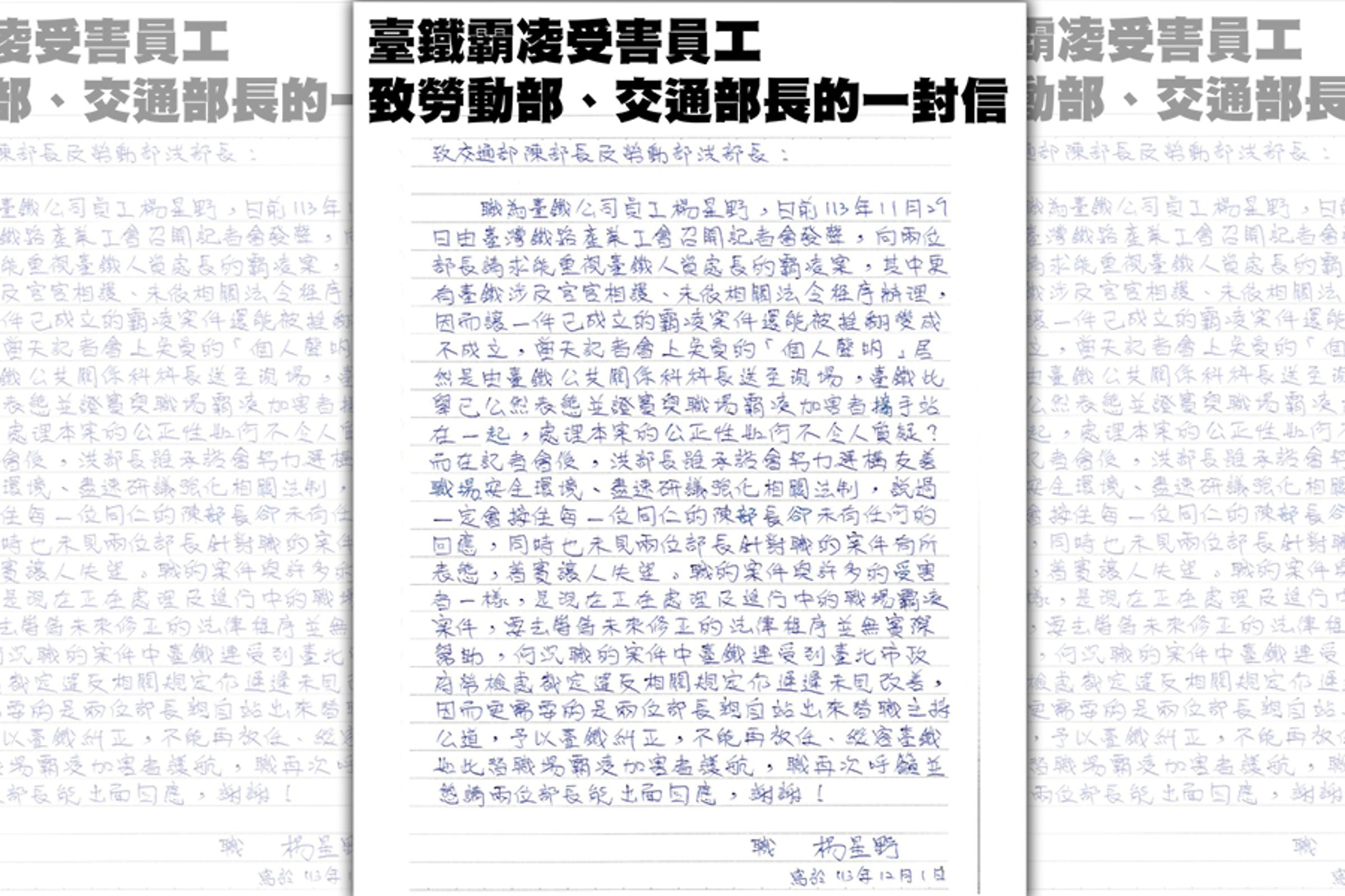楊姓員工在手寫信中指出,台鐵對此案件的處理方式顯示出高層對霸凌者的偏袒。(翻攝臉書@臺灣鐵路產業工會)