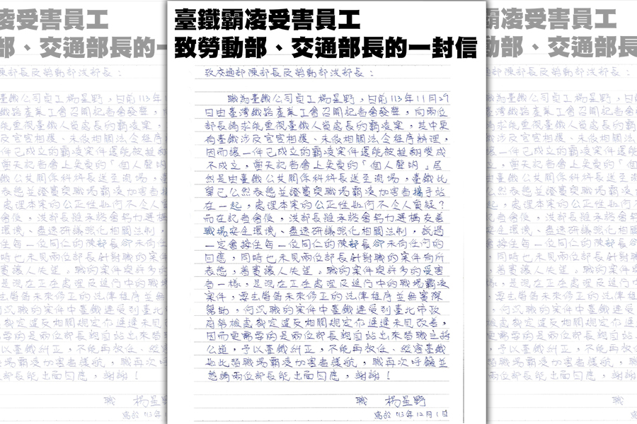 楊姓員工在手寫信中指出，台鐵對此案件的處理方式顯示出高層對霸凌者的偏袒。（翻攝臉書＠臺灣鐵路產業工會）