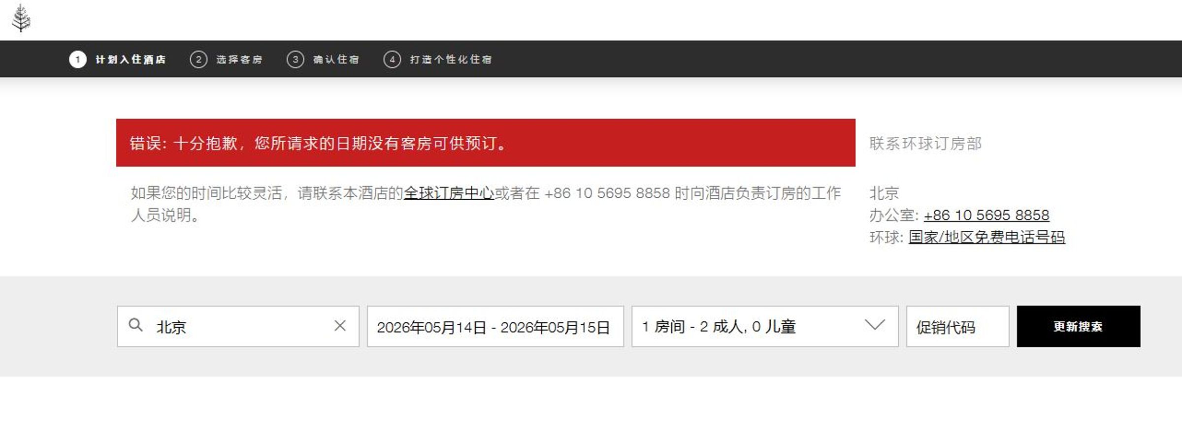 川普訪中期間的13日至15日,飯店所有房型均無法預訂,頁面僅顯示「無可預訂客房」。(翻攝自北京四季酒店官網)
