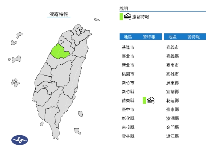 中央氣象署發布濃霧特報。（翻攝自中央氣象署官網）