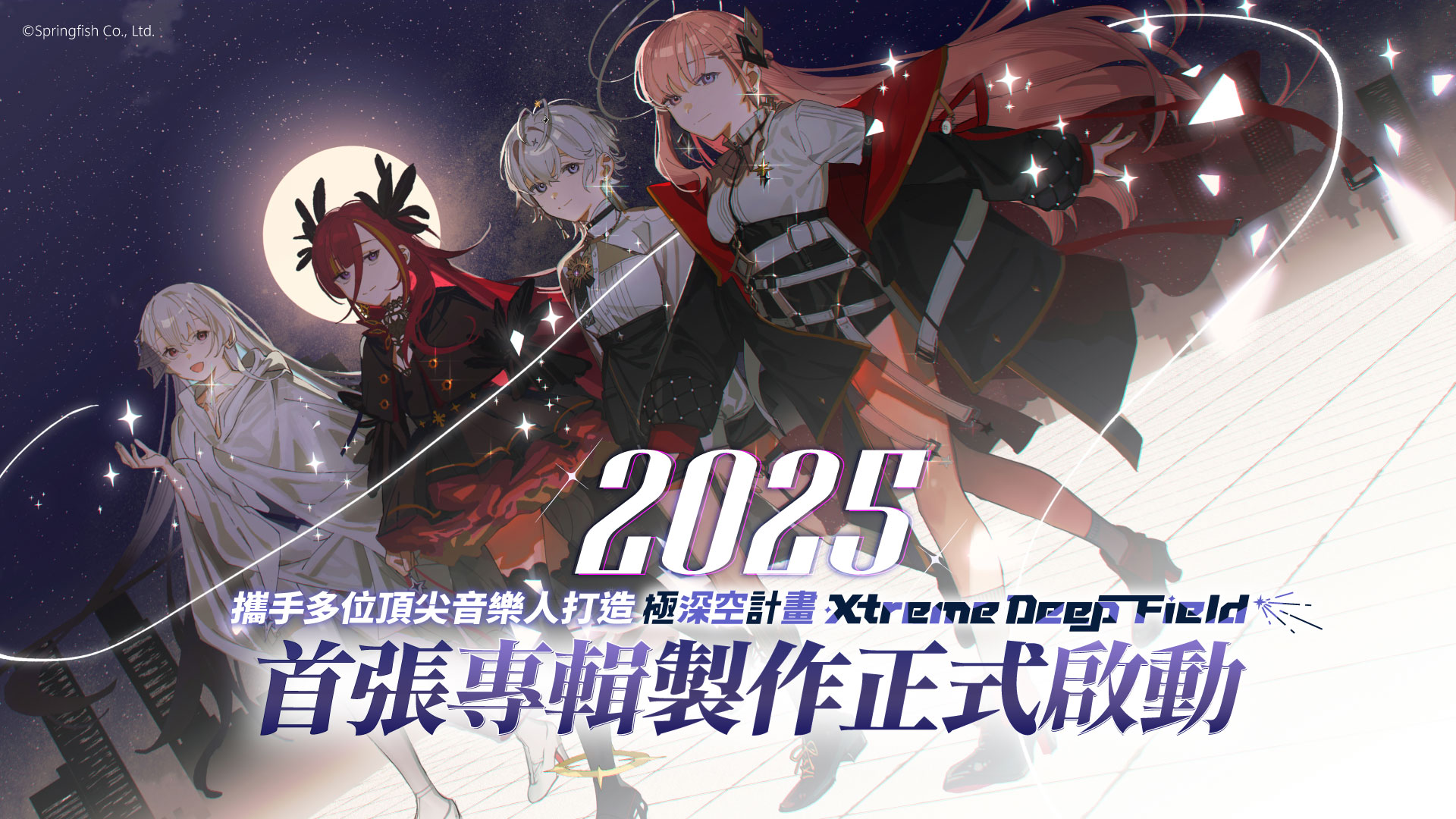 春魚創意旗下虛擬女團《極深空計畫》宣布將推出原創專輯。（春魚創意提供）