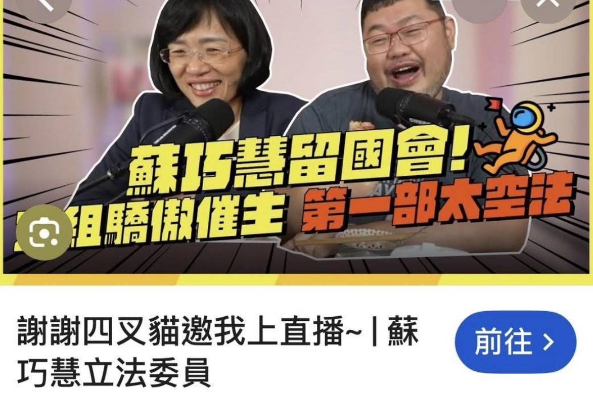 藍營粉專抨擊民進黨立委蘇巧慧連結「四叉貓」等側翼網紅，透過追打對手李四川家人的舊案來轉移選情劣勢。（翻攝不演了新聞台粉專）