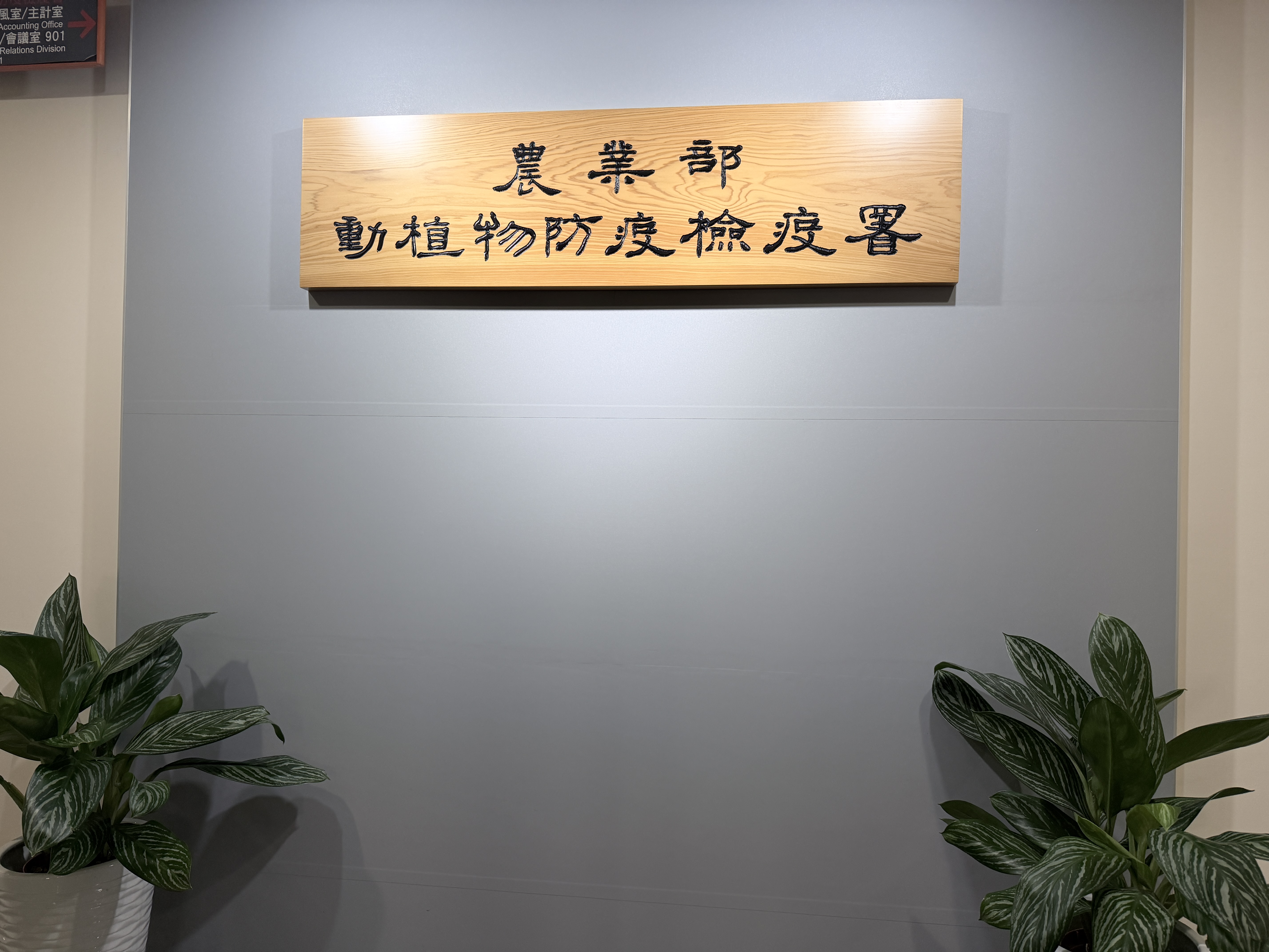 昨（10）日下午舉行的「人用藥品用於犬貓及非經濟動物之使用管理辦法」修正條文草案討論會議，幾經波折最終讓各界都能同步觀看。（農業部提供）