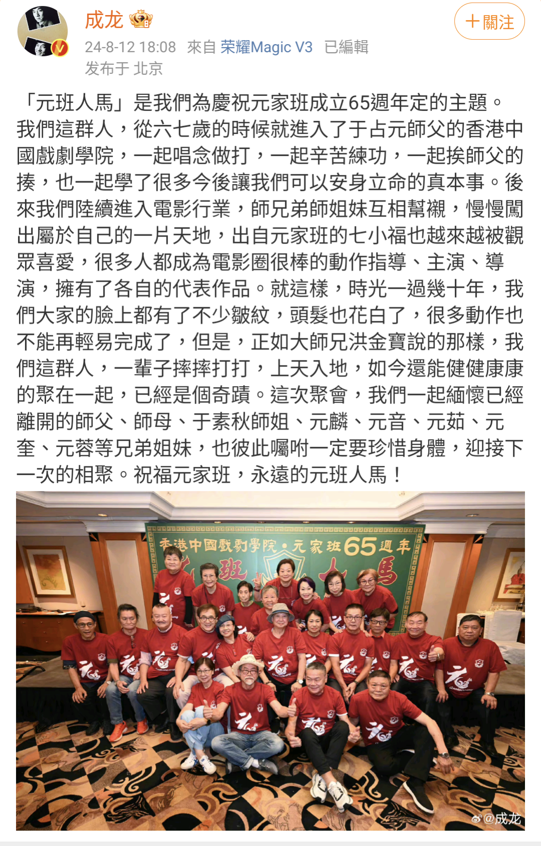 成龍發文分享「中國戲劇研究學院」成立65週年聚會合照，當年學戲的孩子如今都已成老人。（成龍微博）