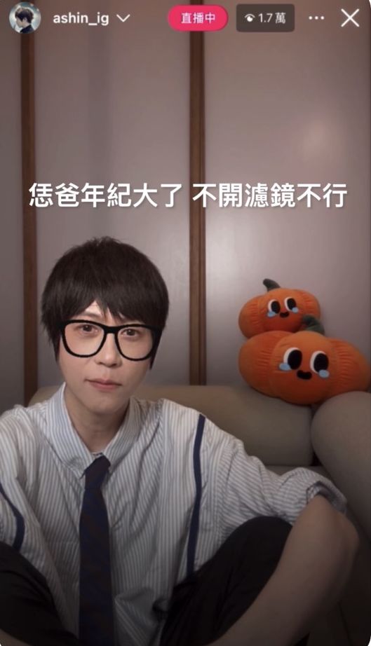 阿信在直播尾聲直言自己年紀大了不能沒有濾鏡。