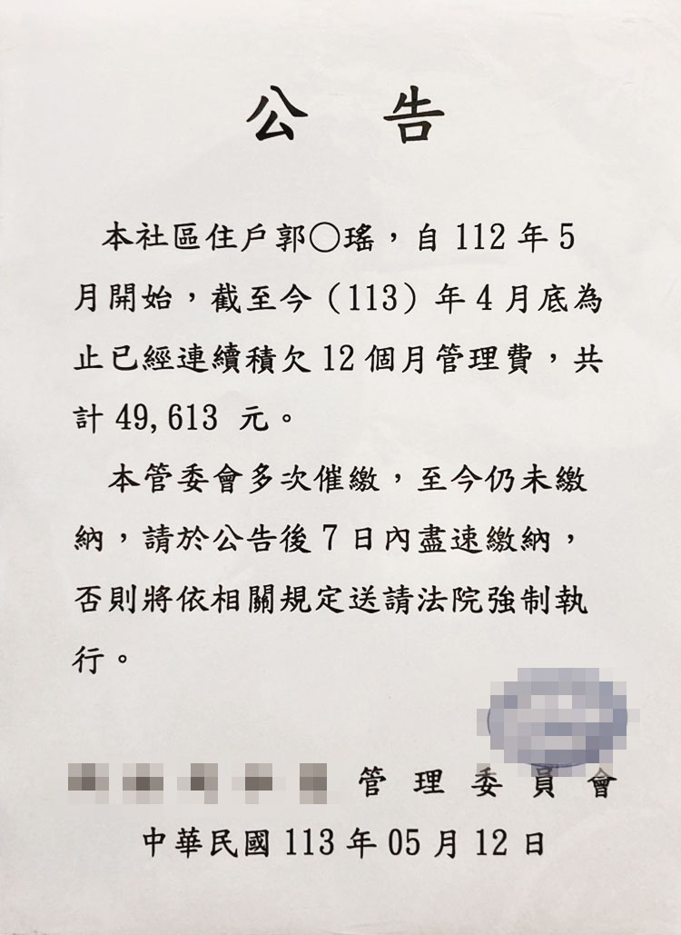 郭書瑤積欠管理費還撕毀公告，遭社區住戶爆料。（讀者提供）
