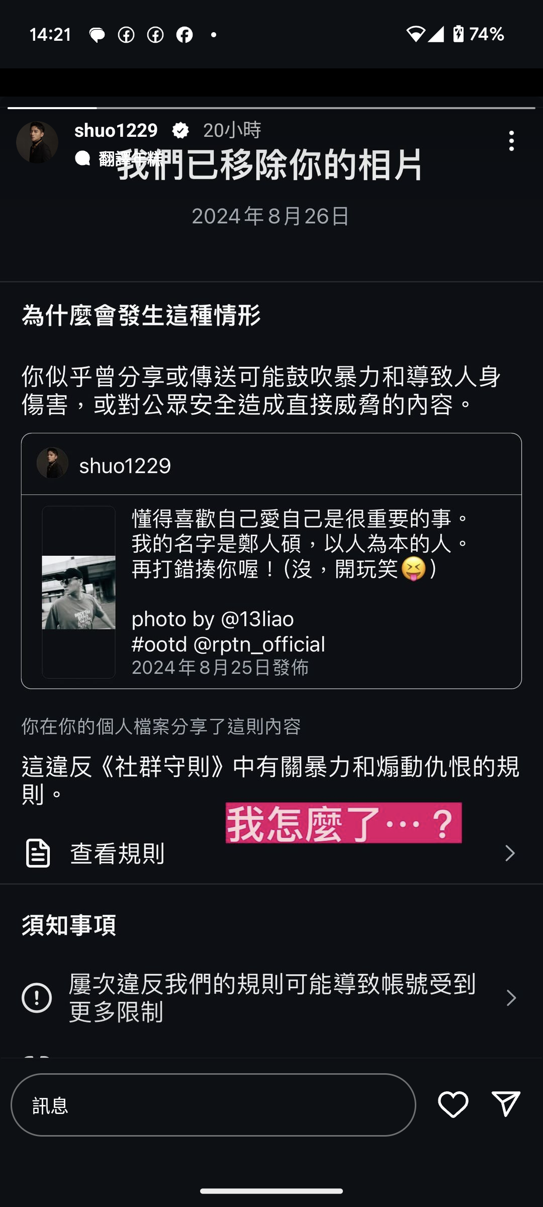 因疑似發文「揍你喔」關鍵字有鼓吹暴力之嫌,鄭人碩的照片慘被社群強制下架。(翻攝鄭人碩IG)