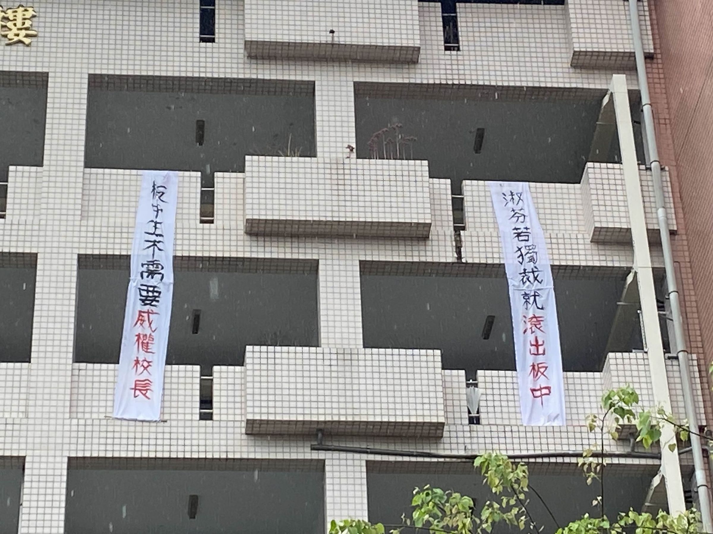 板橋高中學生在校內掛布條抗議新校長上任。（翻攝臉書「靠北板中2.0」）