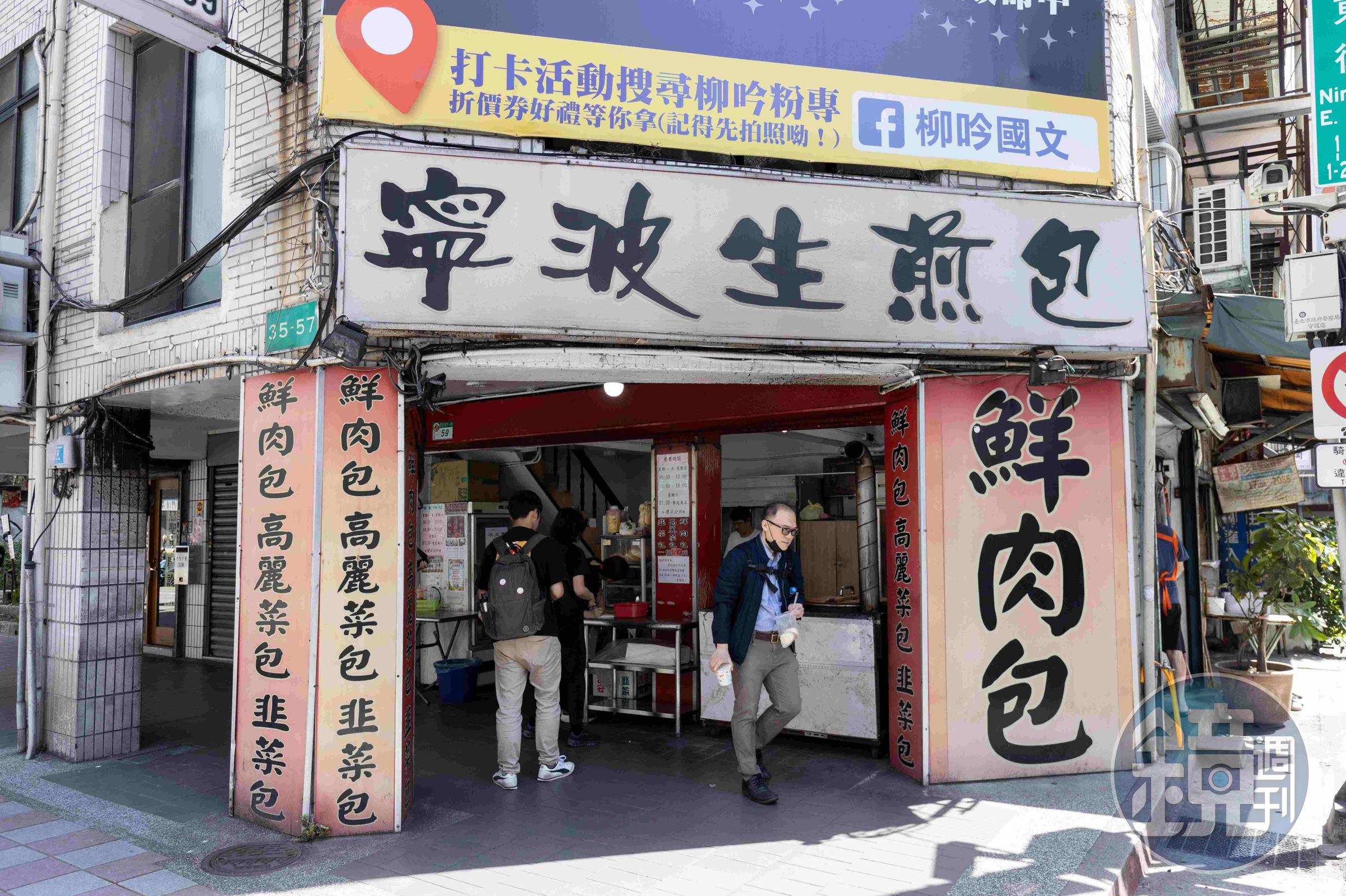 曾經搬遷過的「寧波生煎包」，現在位在羅斯福路一段，招牌非常顯眼。