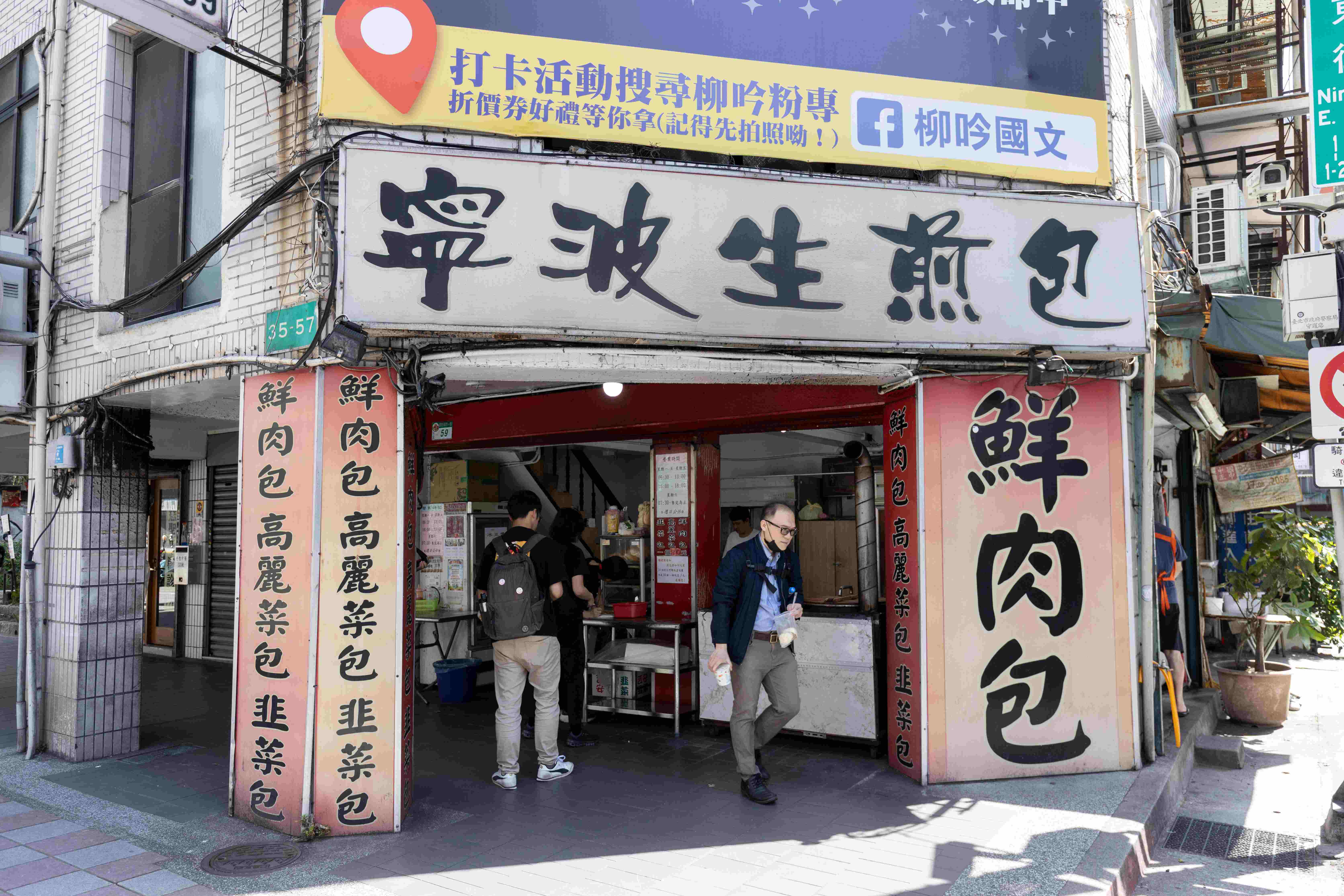 曾經搬遷過的「寧波生煎包」，現在位在羅斯福路一段，招牌非常顯眼。