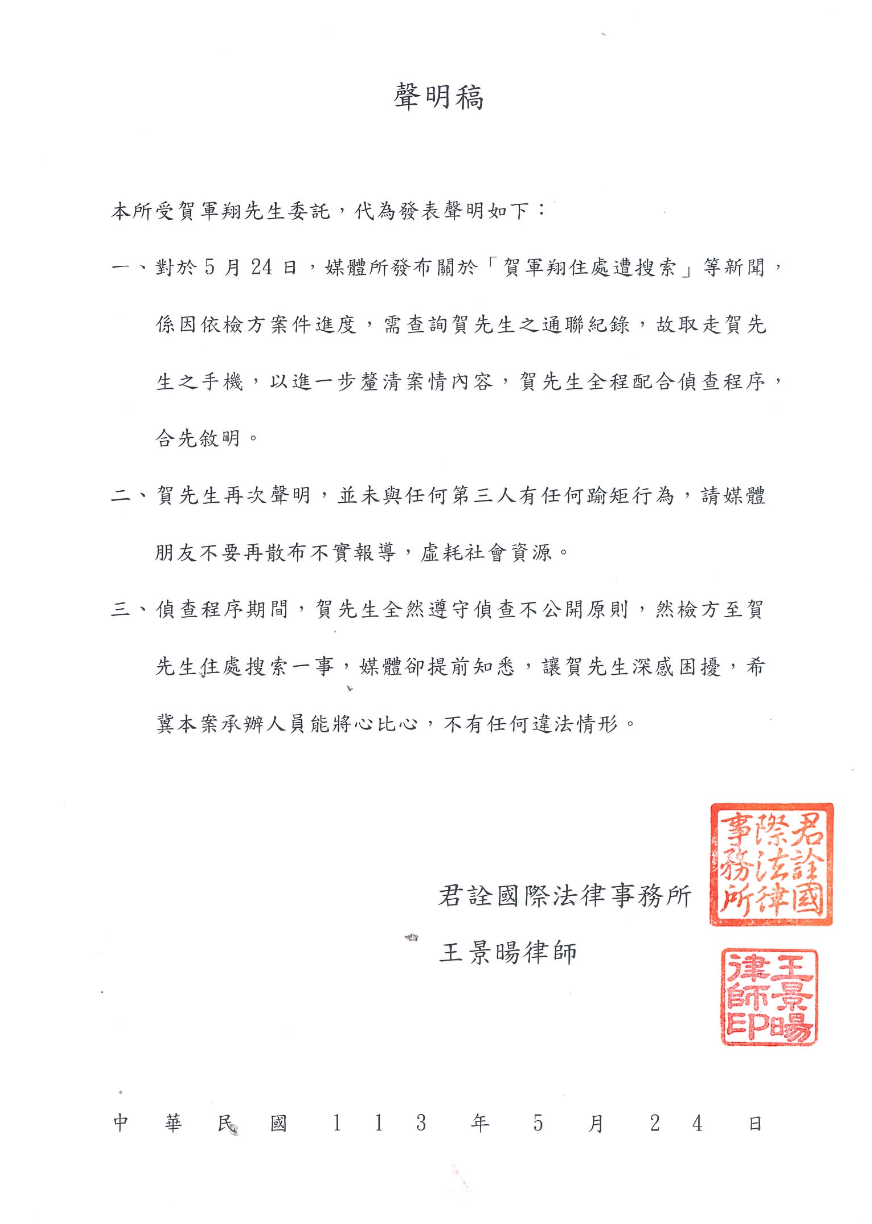 賀軍翔發聲明否認有踰矩行為。（君詮國際法律事務所提供）