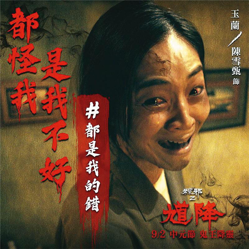 陳雪甄看來也是個「凹焦狠角色」。不過大家知道她是《馗降：粽邪2》那位中邪阿姨（小圖）嗎？（狀態顯示為怕爆）