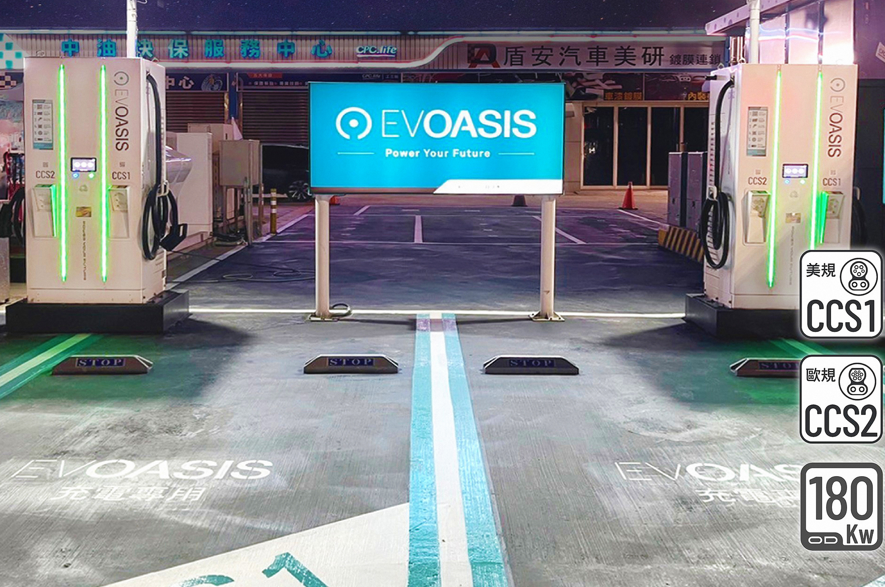 【來電新點】一站雙能！台灣中油與EVOASIS攜手提供充電服務
