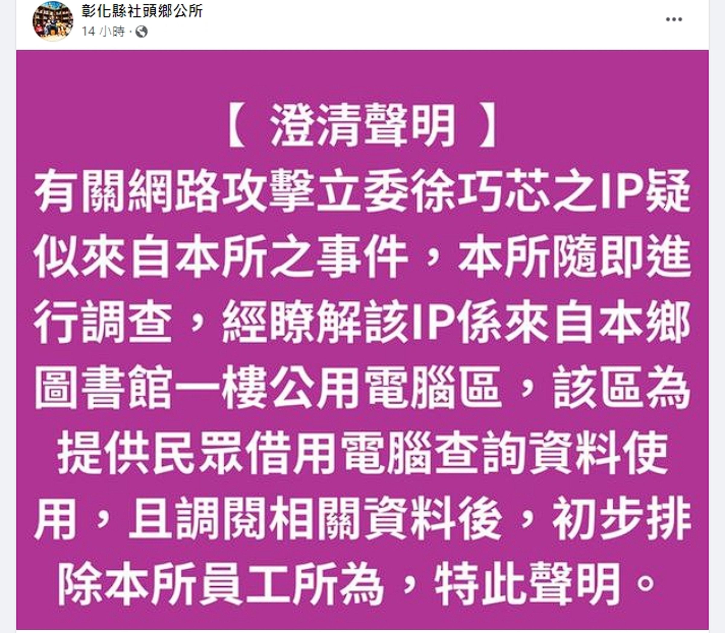 社頭鄉公所為徐巧芯被攻擊事件發出聲明。(翻攝自社頭鄉公所臉書)