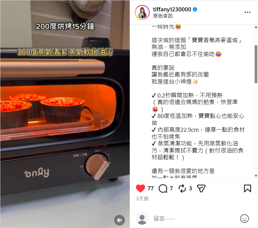 Tiffany粉妮媽使用only小神燈製作「寶寶香蕉燕麥蛋塔」,料理後也能透過蒸氣清潔軟化油污,讓準備點心與收拾都更省心。(圖/@tiffany1230000)