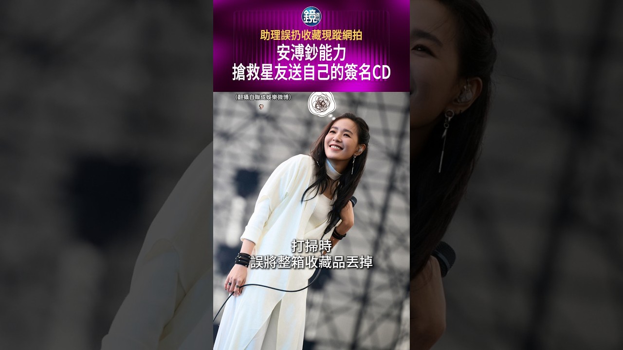 助理誤扔收藏現蹤網拍 安溥鈔能力搶救星友 送自己的簽名CD#鏡週刊