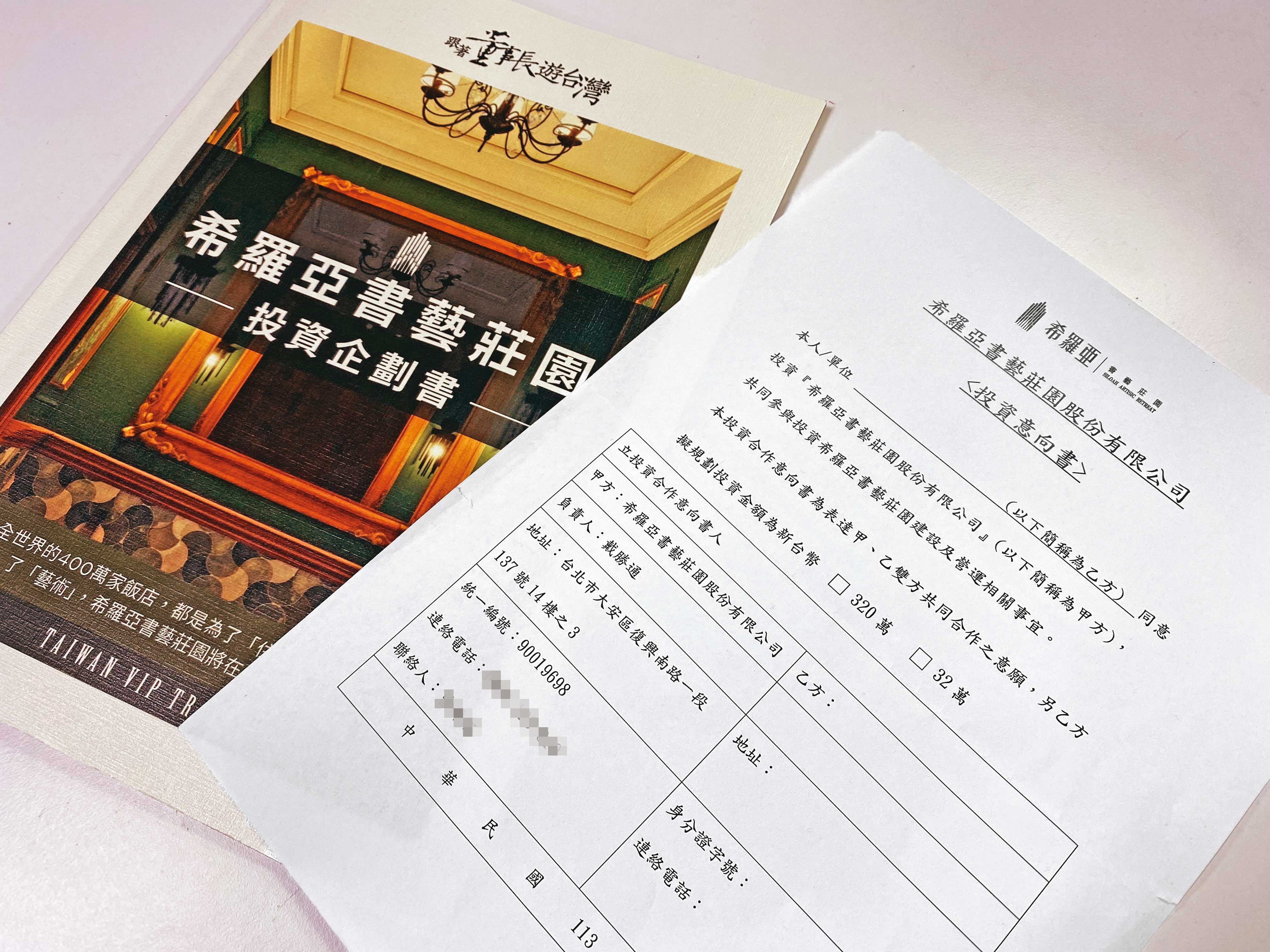 翻開飯店投資企劃書,若民眾有意願投資,一次至少要投資32萬元。(讀者提供)