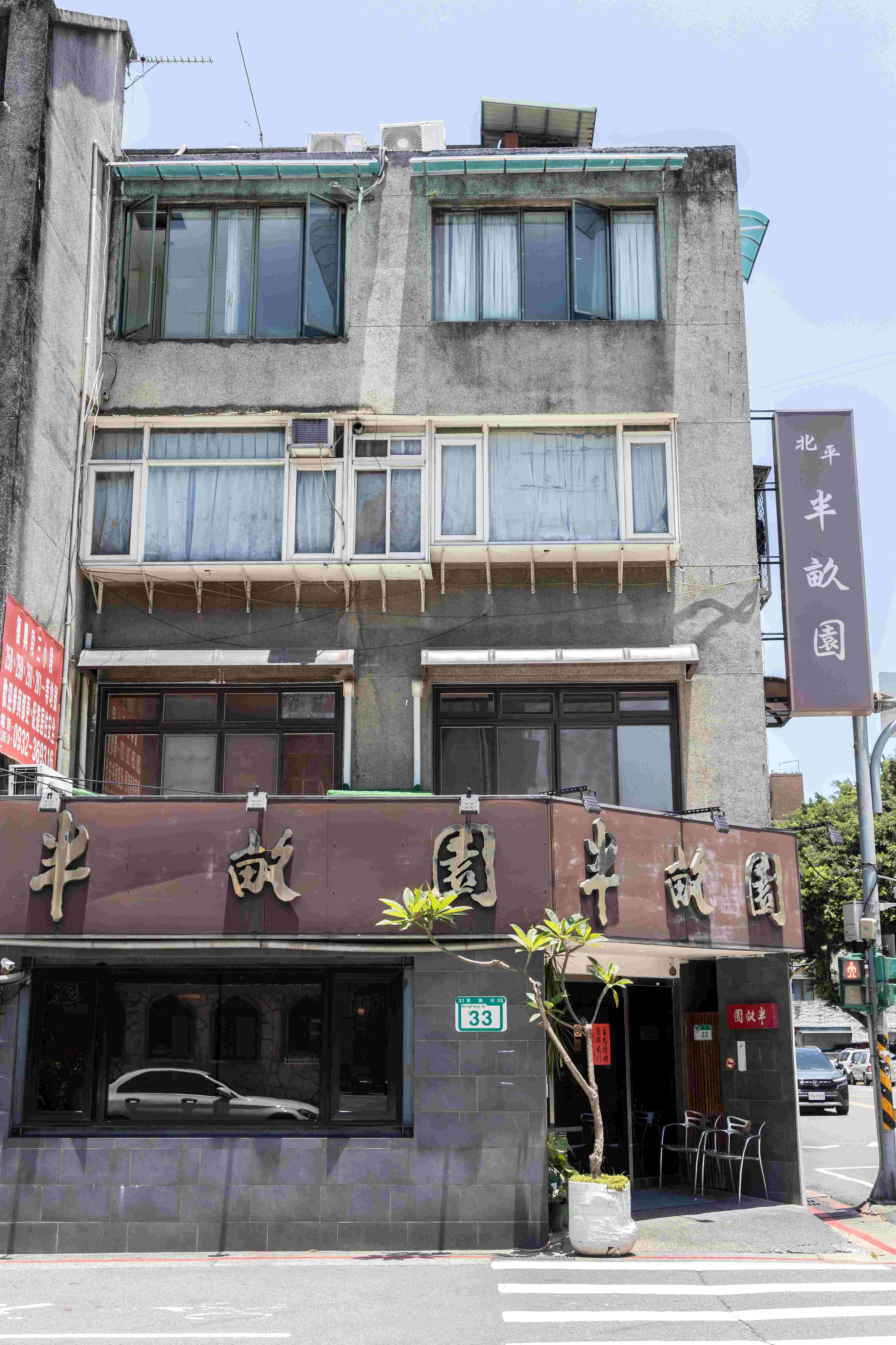 開在台北東豐街的「北平半畝園」，從小攤變成店面，再到現在的名店，經營超過半世紀。