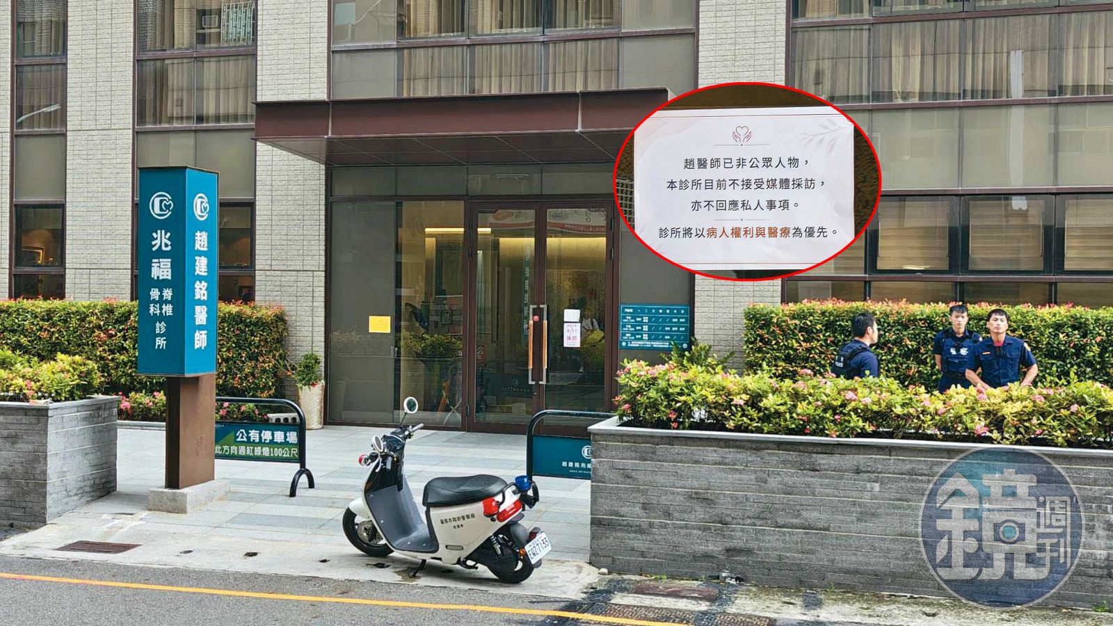 趙建銘遭控亂搞男女關係後，引來各界關注，診所人員除了報警，並貼公告（小圖）拒絕採訪